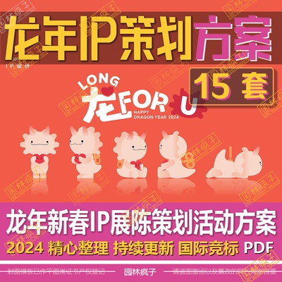 WB744龙年新年春节IP双旦展陈活动策划美陈商业陈包装设计方案