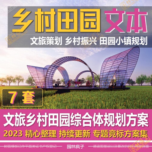 WB222田园综合体规划设计乡村振兴农业生态文旅观光景观方案文本