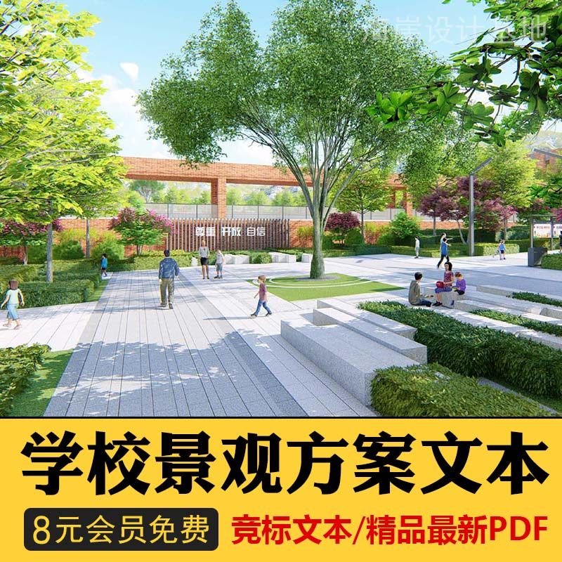 现代校园景观文本幼儿园国际实验小学高中学大学校园景观方案050