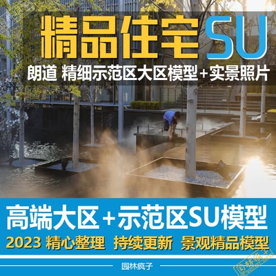 SU330高端地产项目展示区景观示范区+大区SU精细模型+实景照片