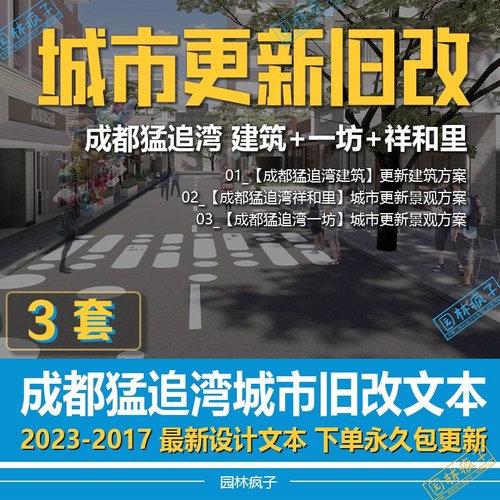 WB140城市更新旧城改造街区成都猛追湾街区巷道景观提升方案文本