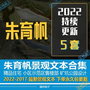 HJ016朱育帆住宅别墅示范区矿坑花园辰山植物园景观设计文本合集