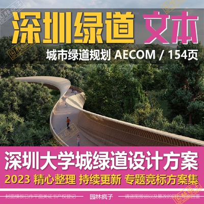 WB360绿道设计景观碧道公园慢行系统山体森林公园绿带文本规划方