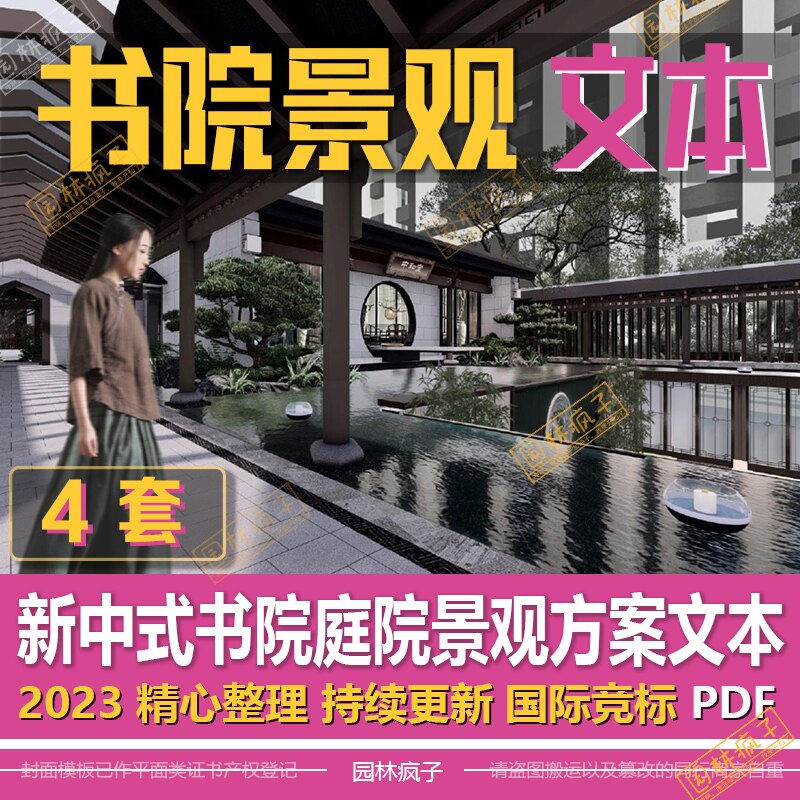 WB503新中式古典园林现代书院庭院合院建筑景观概念方案设计文本