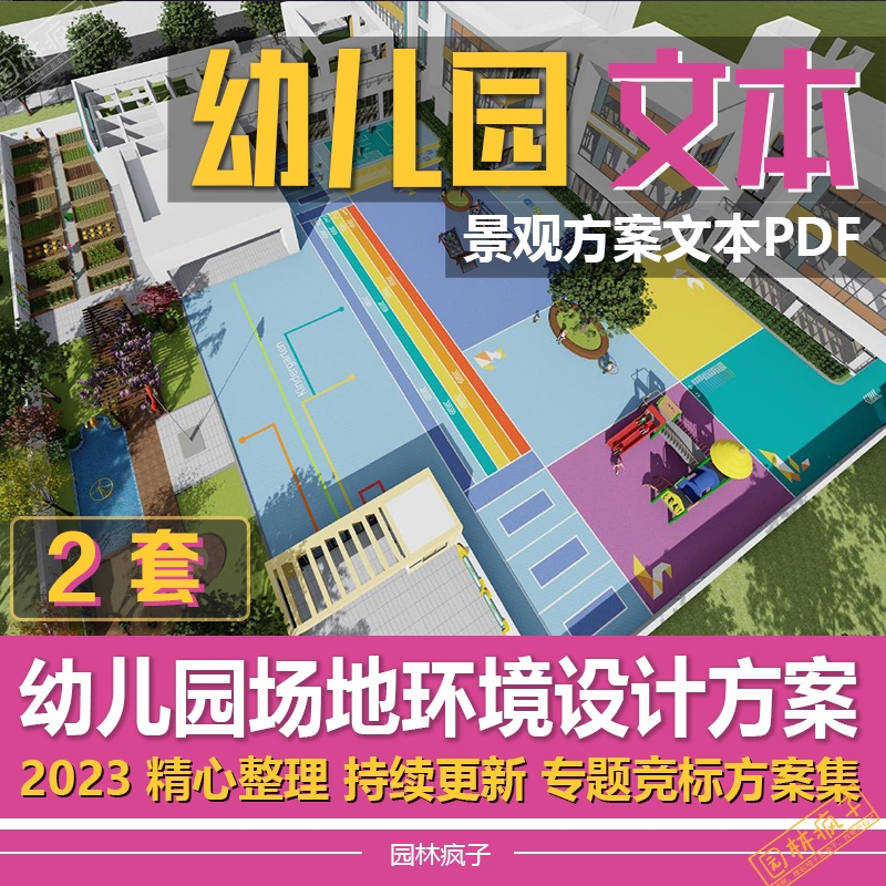 WB188现代幼儿园校园景观儿童活动花园广场环境景观方案文本