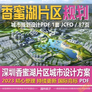 WB439 深圳艺环香蜜湖片区城市单元规划 JCFO 景观设计方案文本