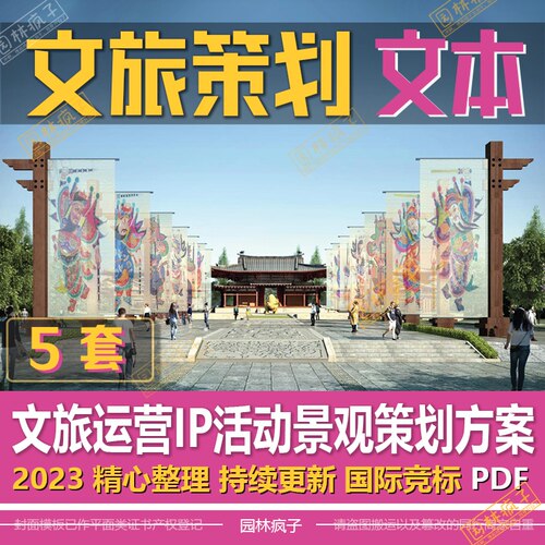 WB501文创IP文化旅游运营嘉年华市集活动策划景观规划设计方案