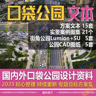 WB295口袋公园设计文本景观方案社区SU模型街角游园案例CAD施工图