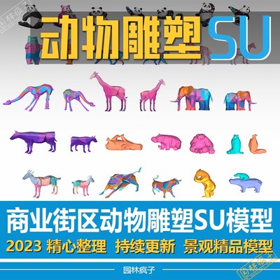 SU315商业情景美陈动物雕塑长颈鹿熊海豚猫马牛象抽象雕塑SU模型