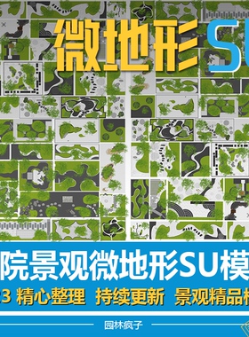 SU289公园绿地景观微地形庭院枯山水坡地草坡合集su模型