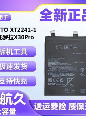 适用于摩托罗拉X30Pro电池原装moto XT2241-1大容量魔改电板NF45