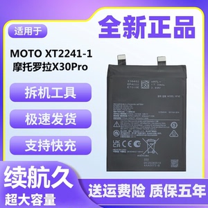 适用于摩托罗拉X30Pro电池原装moto XT2241-1大容量魔改电板NF45