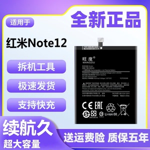 适用于红米Note12电池原装正品魔改大容量手机内置全新电板BN5J