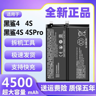 適用于黑鯊4電池4S原裝 魔改大容量手機電板 4Pro黑鯊四代4spro正品