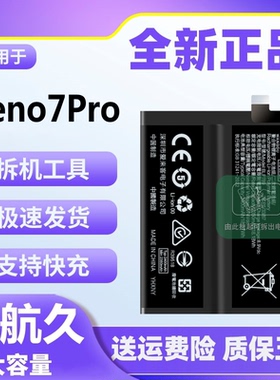 适用OPPO Reno7Pro电池原装魔改大容量pfdm00正品手机电板BLP905