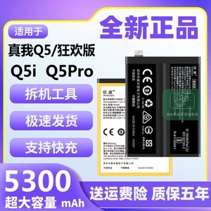 适用于真我Q5电池Q5Pro原装正品Q5i魔改扩容大容量狂欢版手机电板