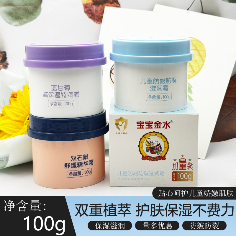 宝宝金水儿童面霜100g滋润霜擦脸全身防皲裂蓝甘菊保湿双石斛舒缓