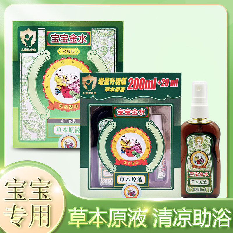 宝宝金水防蚊防痱原液花露水