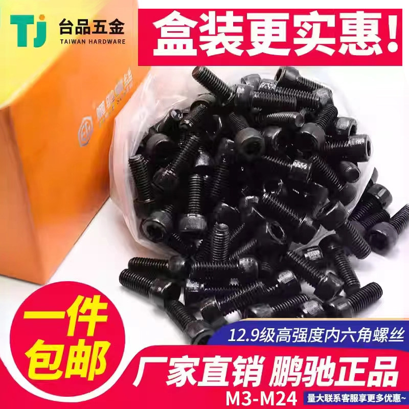 内六角螺丝鹏驰12.9级盒装M3M4M5M6-M24圆柱头合金钢螺钉全/半牙