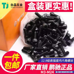 半牙 M24圆柱头合金钢螺钉全 内六角螺丝鹏驰12.9级盒装 M3M4M5M6