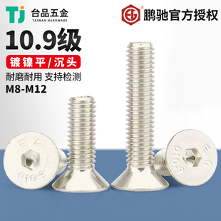 M12鹏驰镀镍螺丝EG10.9级平头内六角螺丝合金钢沉头螺钉