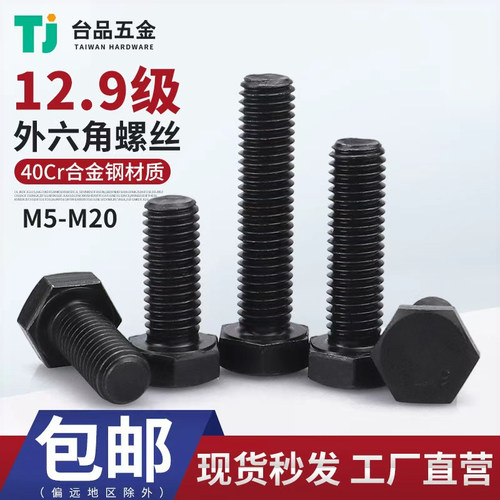 M5-M24鹏驰12.9级外六角螺丝
