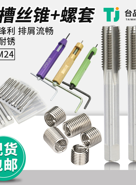 螺套丝锥ST不锈钢螺纹护套丝攻专用牙套M2-M30直槽安装工具衬套