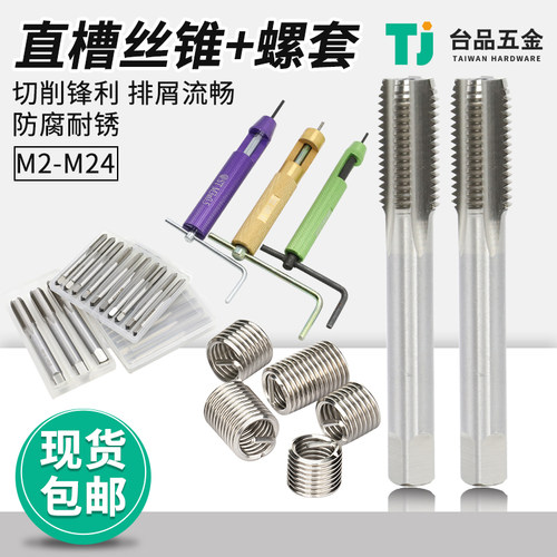 304不锈钢螺纹护套钢丝牙套丝锥