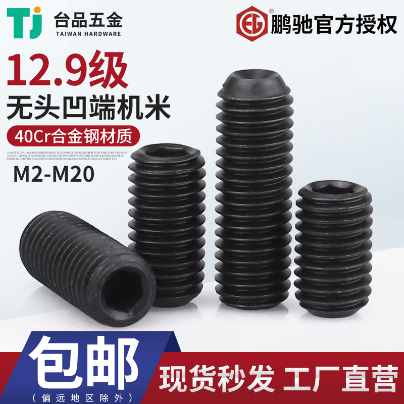 M2-M20高强度顶丝12.9级鹏驰无头内六角螺丝黑色合金钢机米螺丝钉