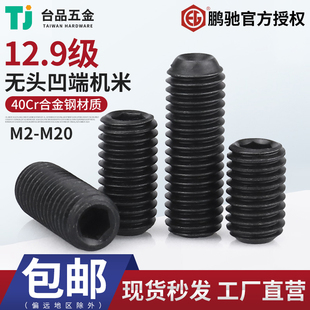 M24高强度顶丝12.9级鹏驰无头内六角螺丝黑色合金钢机米螺丝钉