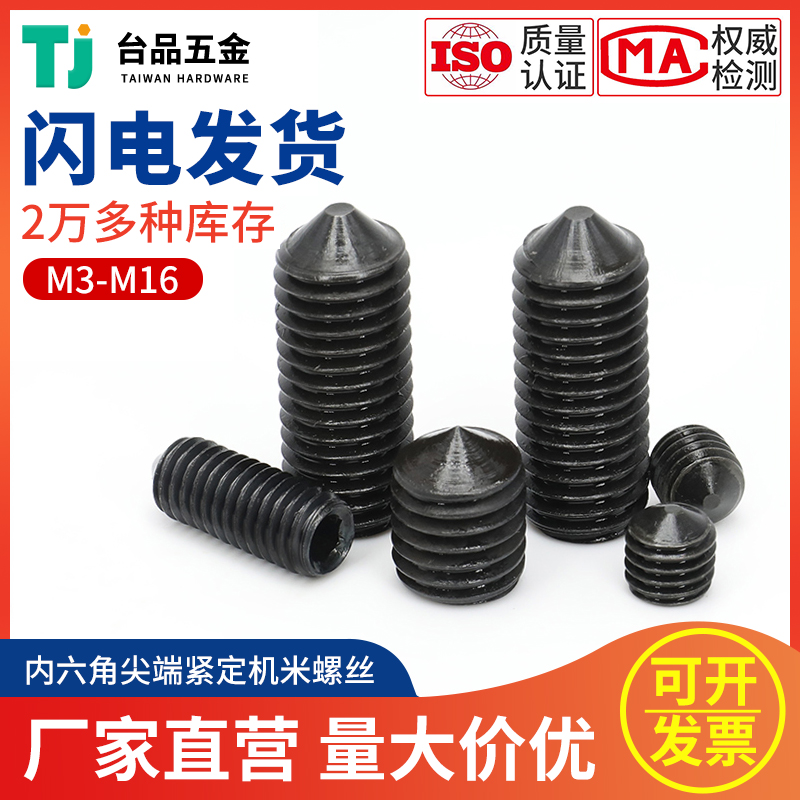 机米12.9级内六角紧定螺丝