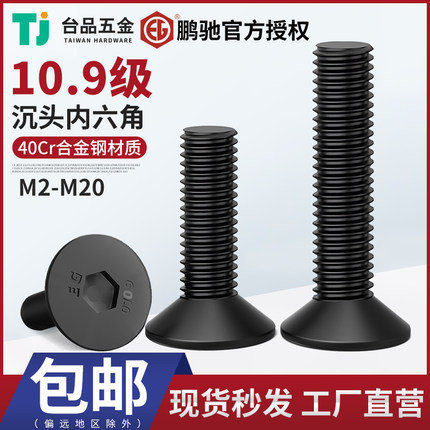 鹏驰平杯10.9级高强度平头沉头内六角螺丝钉M2M2.5M3M4-M20合金钢