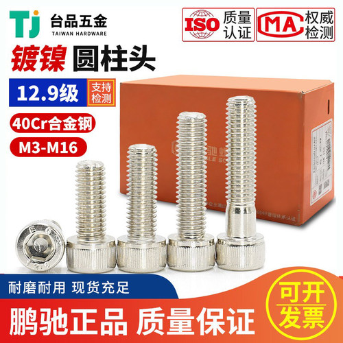 M2-M16EG鹏驰12.9级内六角螺钉