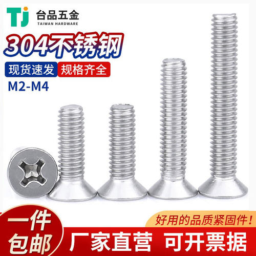 M2-M4东明304沉头螺钉