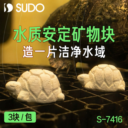 日本SUDO乌龟水龟专用水质稳定安定剂矿物块钙块专业级除氯S-7416