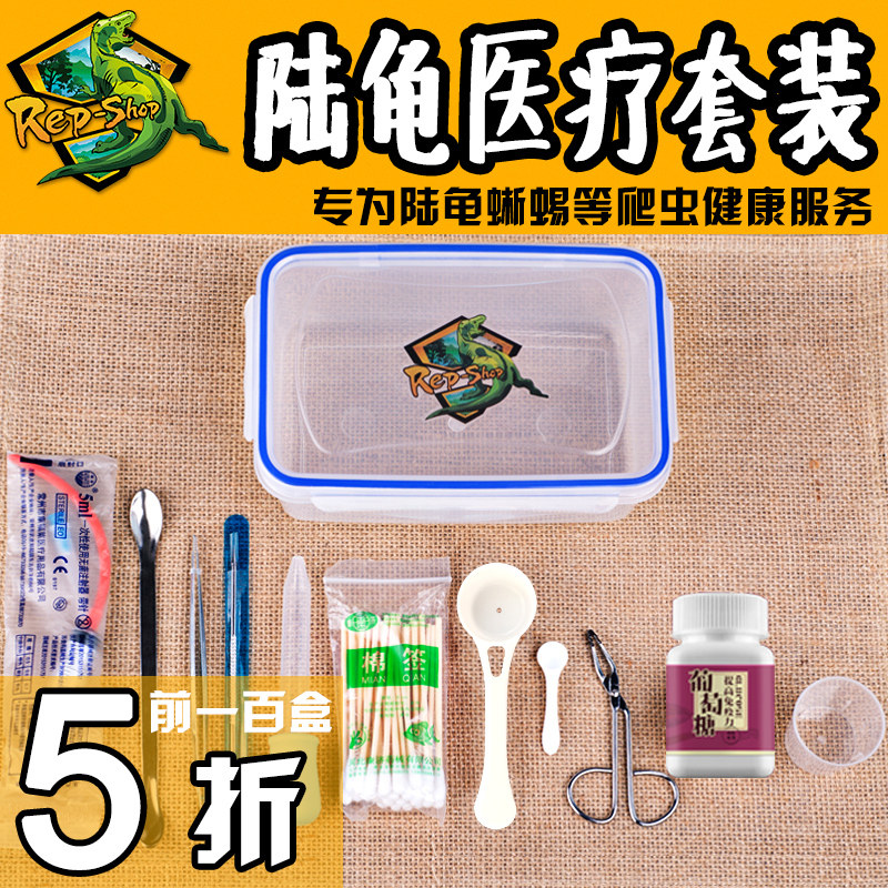 爬虫医疗包医药箱灌服喂药开口器疥疮药勺量勺量杯滴管皮尺镊子