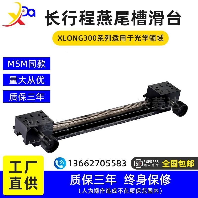 XLO行NG型300长程X轴手动滑尾台2SB高精度燕槽齿条齿轮微调位移台