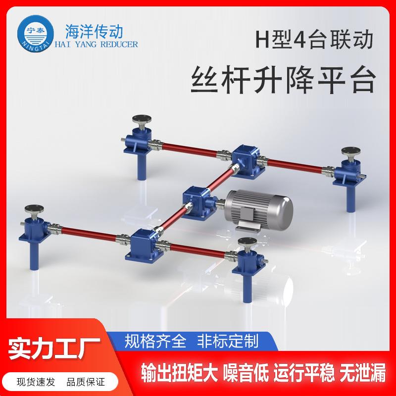 洋传动多台同动步同步升降丝杆升降平台蜗轮海蜗杆升降机构厂家联