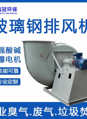 废气引机 FRP耐酸防爆抗电树C脂 T4防爆风变频玻璃钢离心风碱机