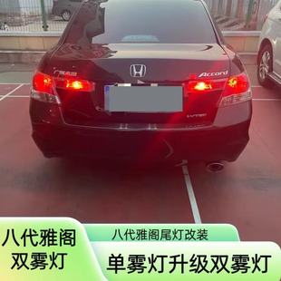 适合八代雅阁改装后尾灯升级双后雾灯单后尾灯泡改装双灯灯泡配件