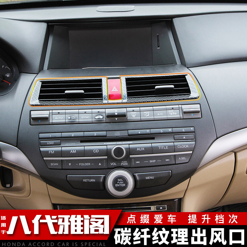 适用于本田八代雅阁碳纤维纹出风口8代雅阁内拉手框内饰改装贴片