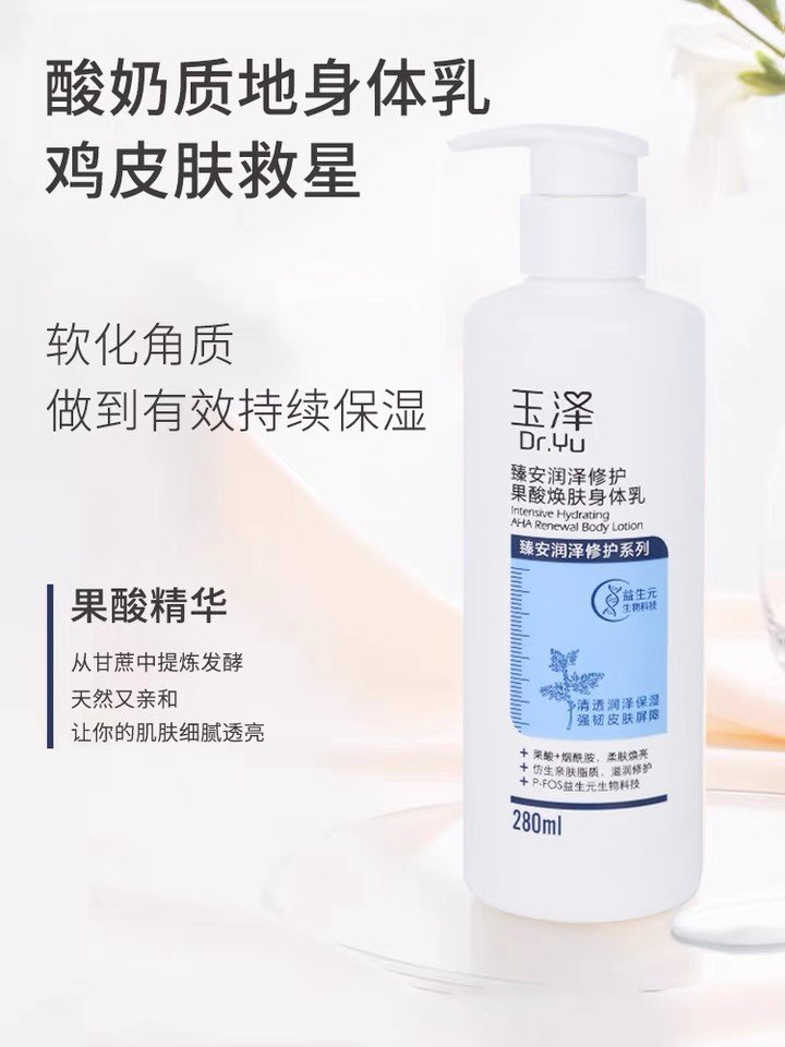 玉泽果酸身体乳果酸含量(玉泽臻安润泽修护果酸焕肤身体乳)