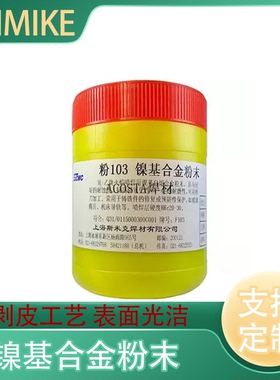 粉末F103102/Ni60Ni25上海飞机粉基合金镍镍基合金牌粉