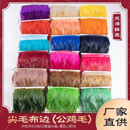 彩色鸡毛布边羽毛裙边花边