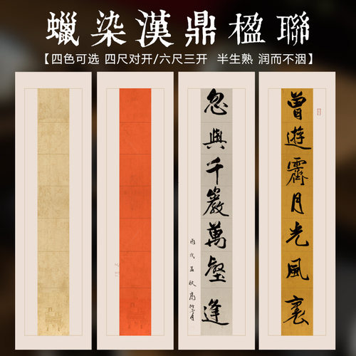 蜡染对联纸七言书法用