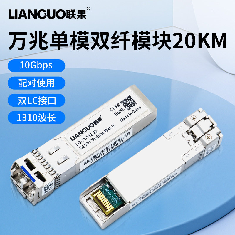 联果全新万兆单模双纤SFP光模块10G光纤LC接口20公里传输兼容H3C