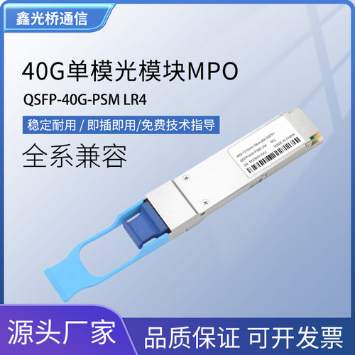 40G单模PSMLR4光模块5