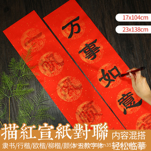2022年对联纸描红临摹初学者手写7/七言万年红春联纸隶书行书楷书