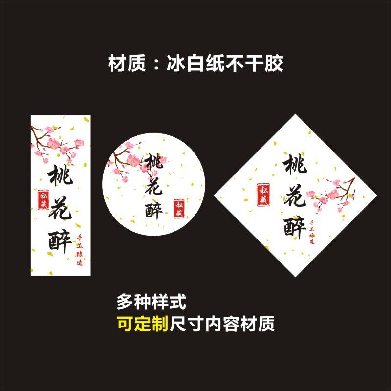 桃花酿桂花酒贴纸标签青梅酒标签水果酒不干胶封口贴W