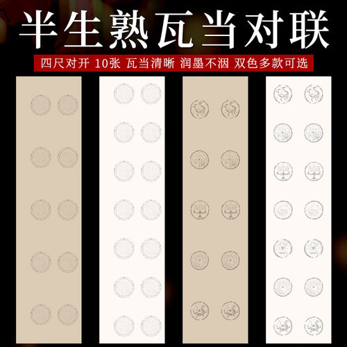 瓦当双五七言对联宣纸